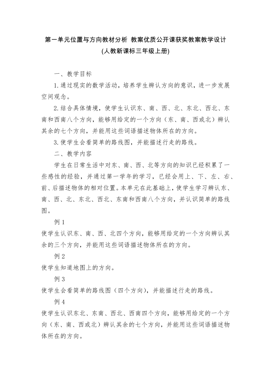 第一單元位置與方向教材分析 教案優(yōu)質(zhì)公開課獲獎教案教學(xué)設(shè)計(jì)(人教新課標(biāo)三年級上冊)_第1頁