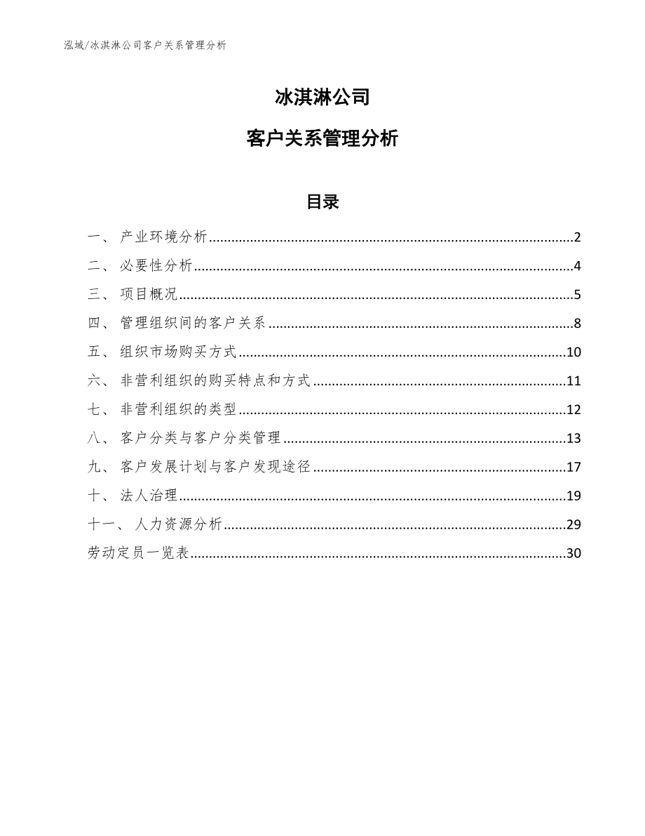 冰淇淋公司客户关系管理分析（范文）_第1页