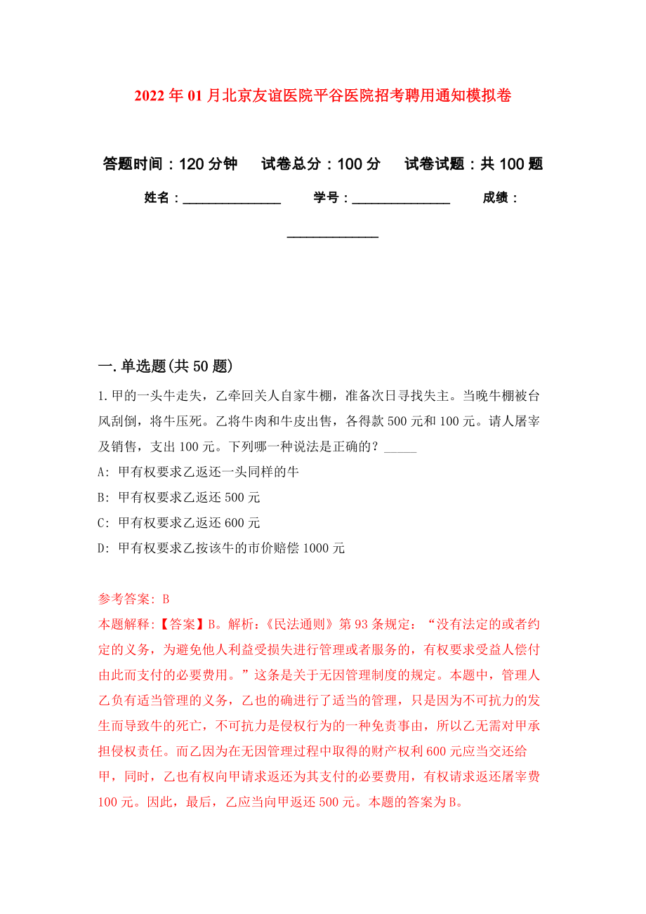 2022年01月北京友谊医院平谷医院招考聘用通知公开练习模拟卷（第0次）_第1页