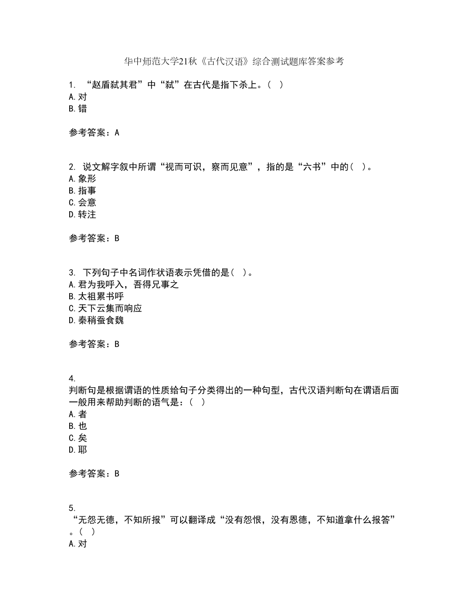 华中师范大学21秋《古代汉语》综合测试题库答案参考84_第1页