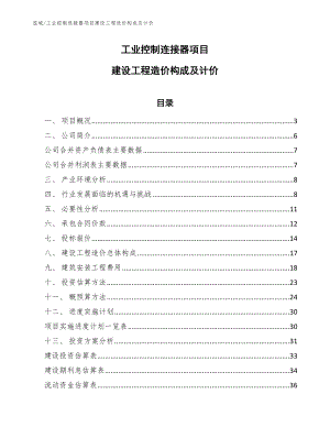 工业控制连接器项目建设工程造价构成及计价（范文）