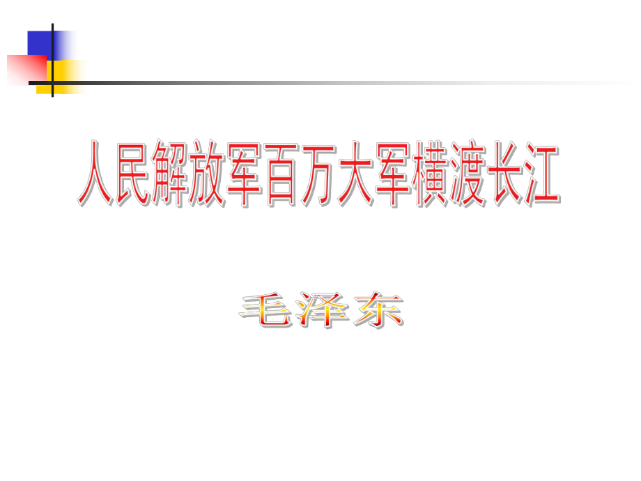 人教版八年级上册《人民解放军百万大军横渡长江》课件_第1页