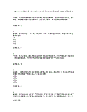 2022年江蘇省建筑施工企業(yè)項(xiàng)目負(fù)責(zé)人安全員B證資格證書(shū)考試題庫(kù)附答案參考8