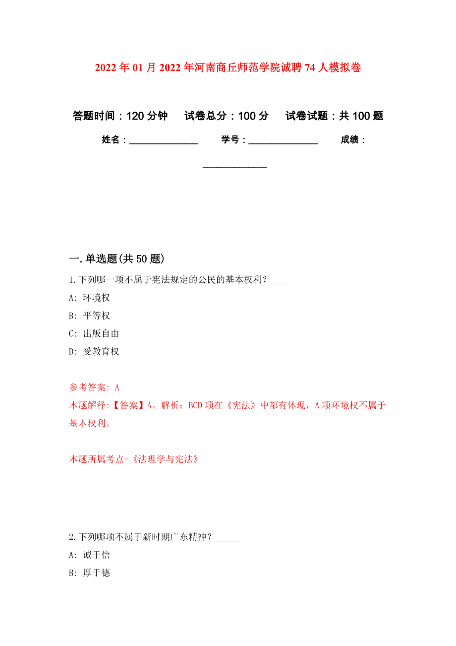 2022年01月2022年河南商丘师范学院诚聘74人公开练习模拟卷（第4次）_第1页