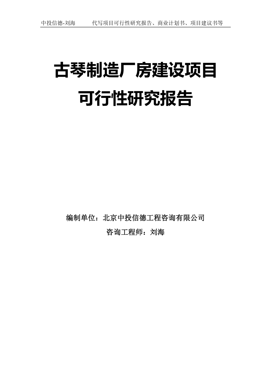 古琴制造厂房建设项目可行性研究报告模板-拿地申请立项_第1页