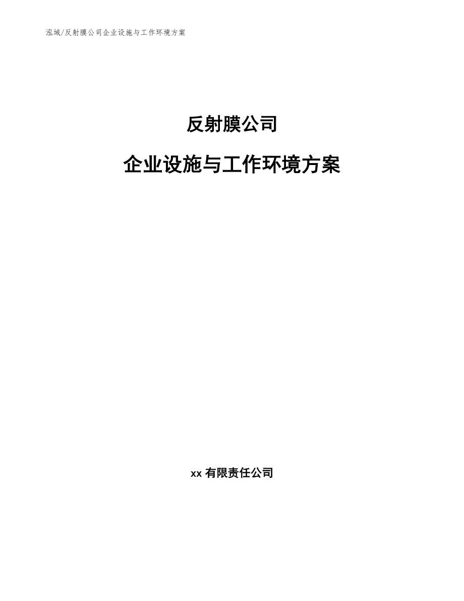 反射膜公司企业设施与工作环境方案【参考】_第1页