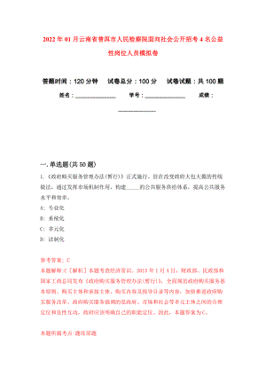 2022年01月云南省普洱市人民检察院面向社会公开招考4名公益性岗位人员模拟考卷