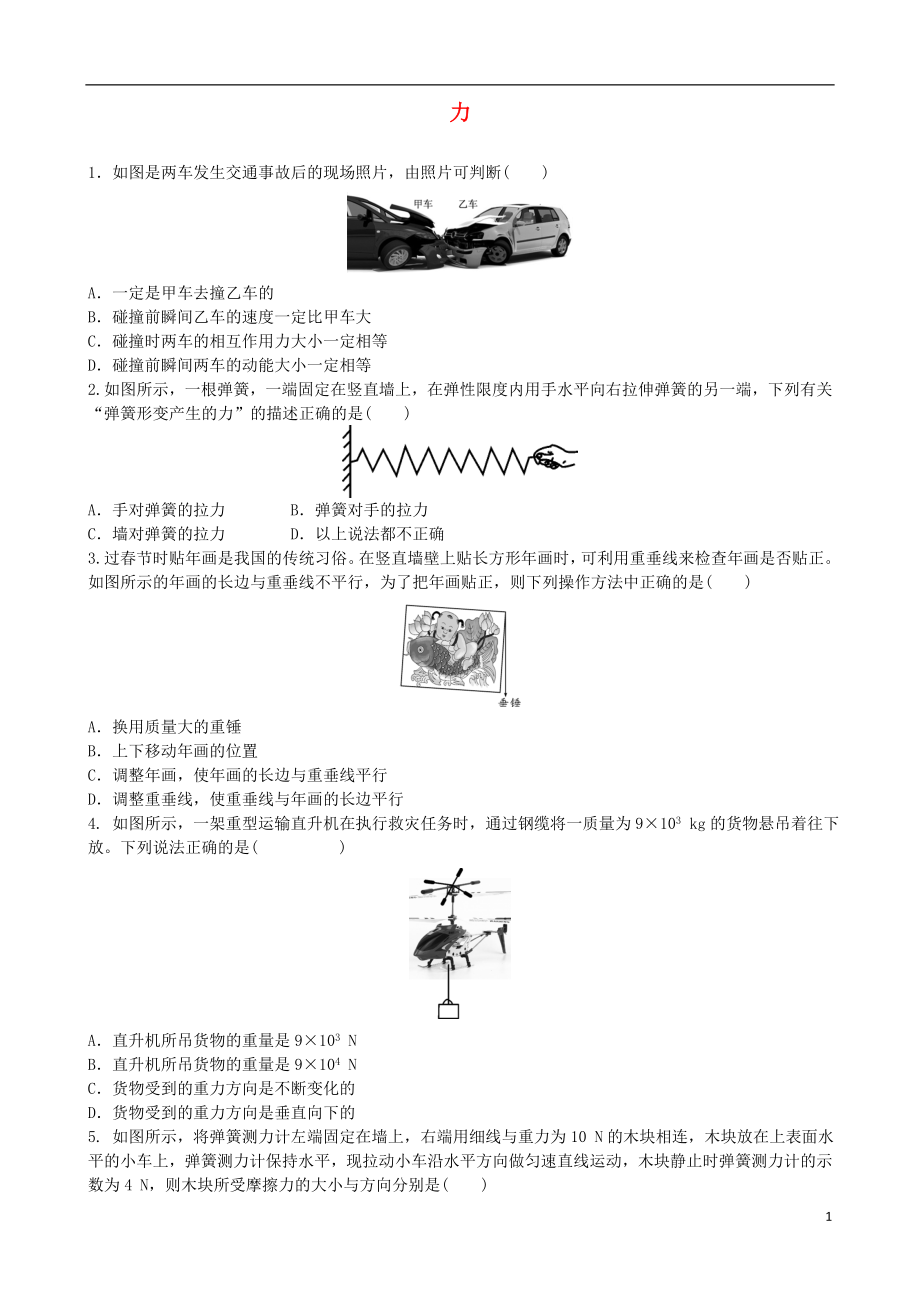 2018年中考物理 力專項復(fù)習(xí)練習(xí)題_第1頁