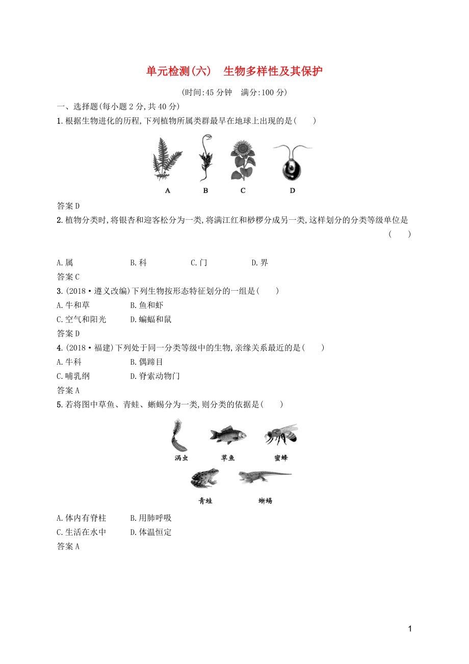 （課標通用）甘肅省2019年中考生物總復習 單元檢測（六）_第1頁