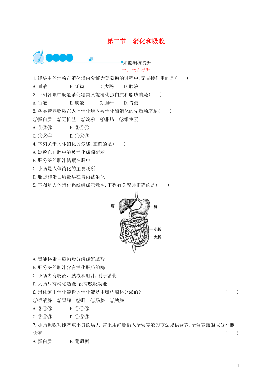 （福建專版）2019春七年級生物下冊 第四單元 生物圈中的人 第二章 人體的營養(yǎng) 第二節(jié) 消化和吸收知能演練提升 （新版）新人教版_第1頁