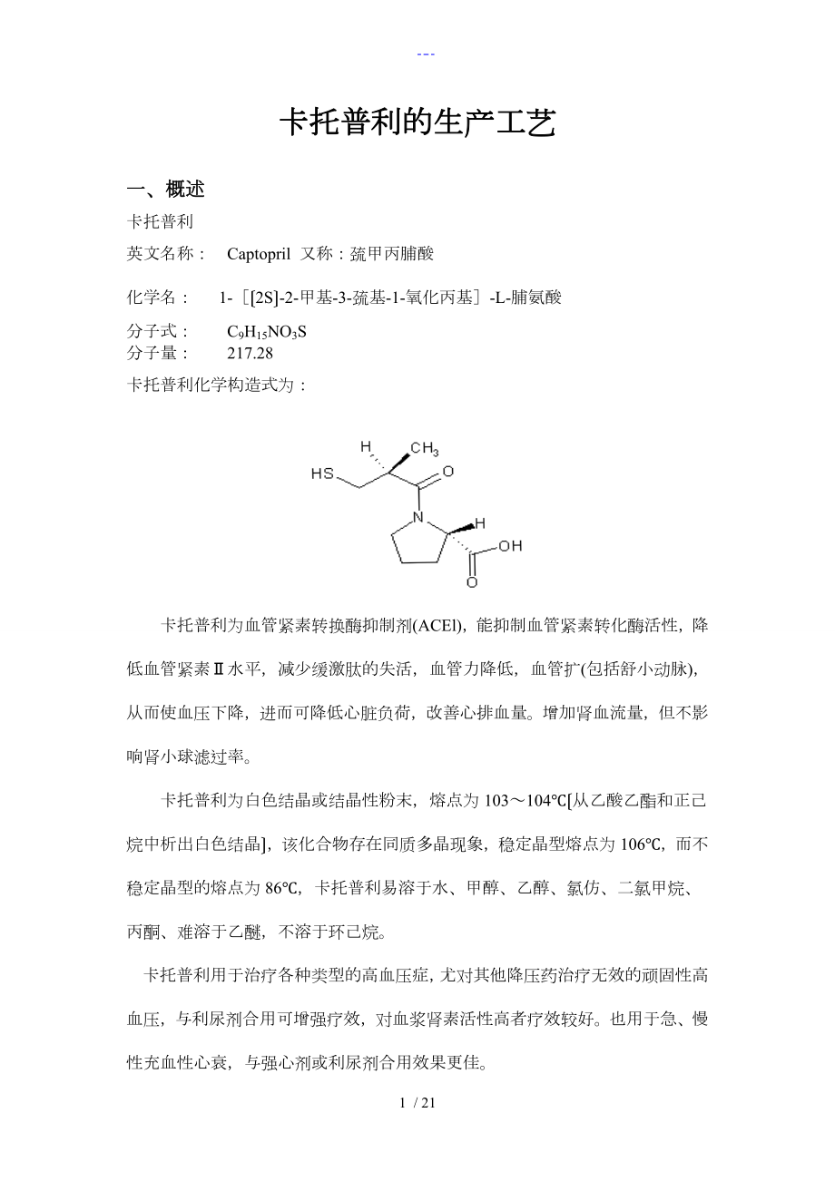 化學制藥工藝設計~卡托普利的生產(chǎn)工藝設計_第1頁