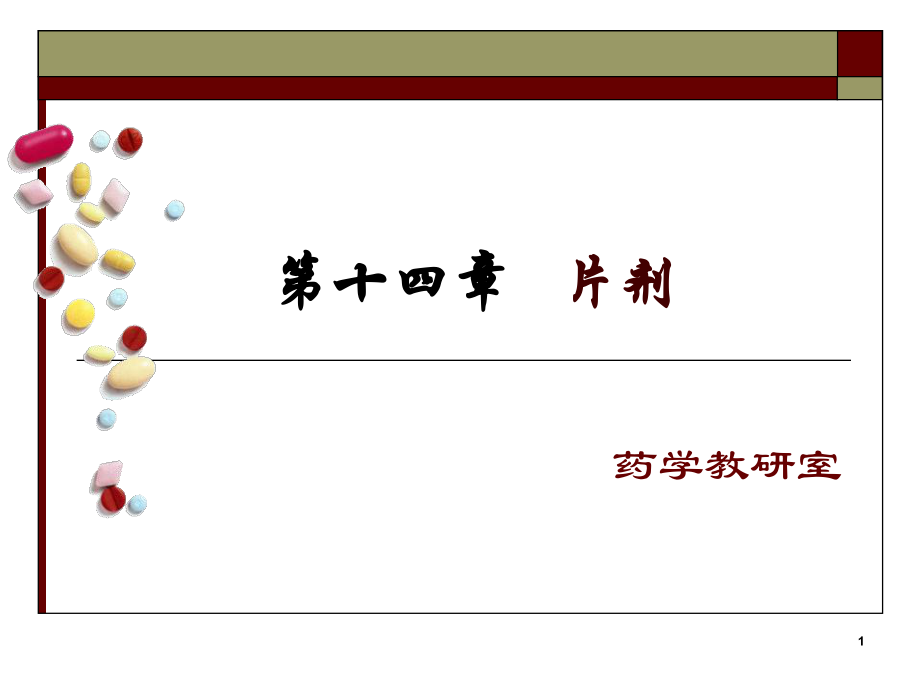 片劑--藥劑學課件_第1頁