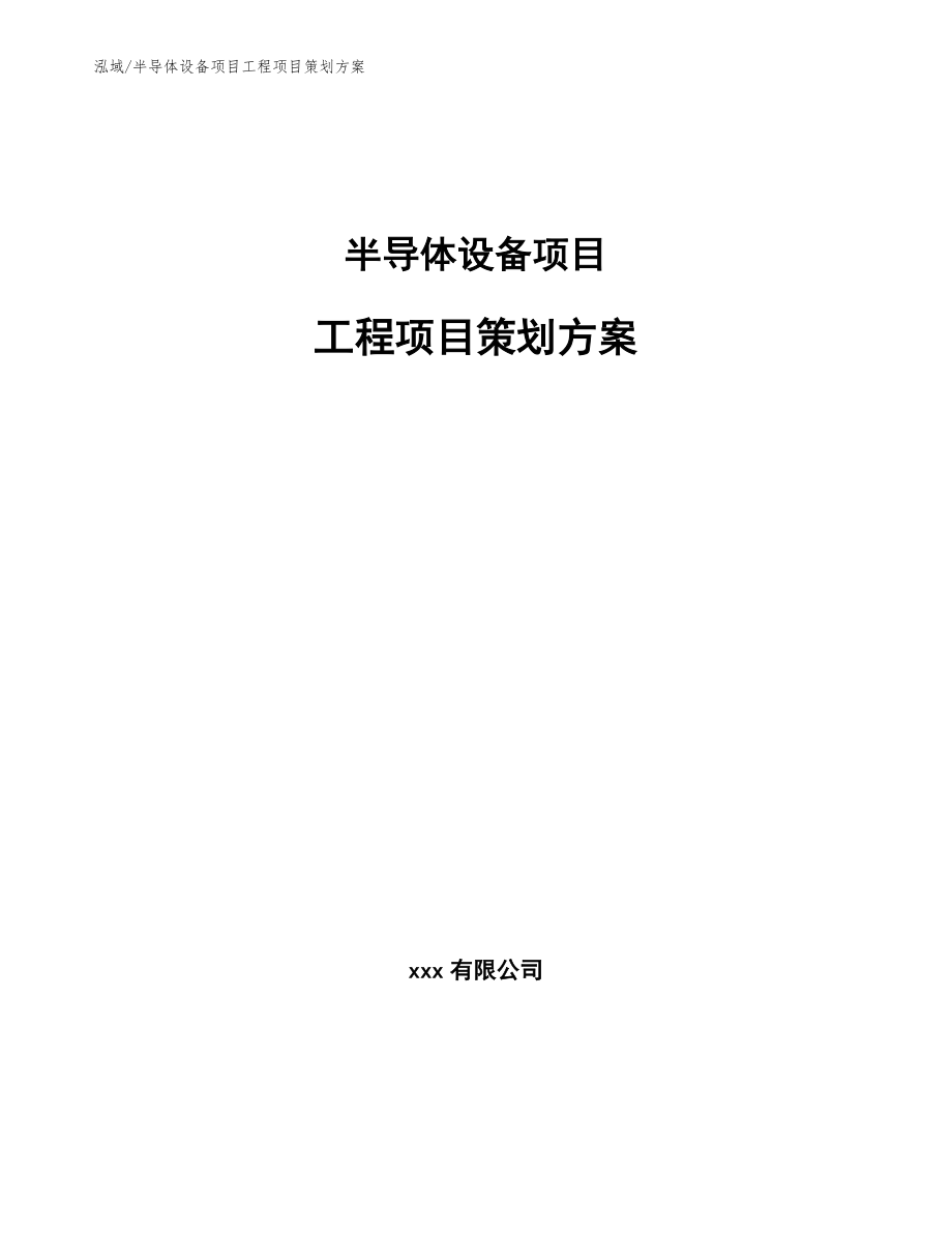 半导体设备项目工程项目策划方案_范文_第1页