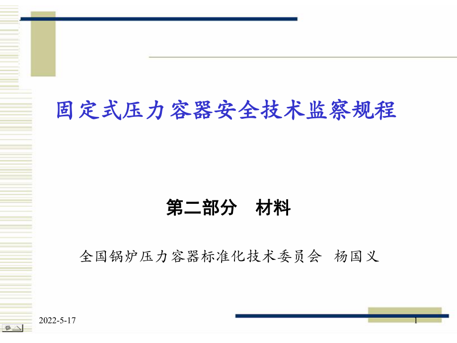 固定式压力容器安全技术监察规程讲座-材料杨国义优秀课件_第1页