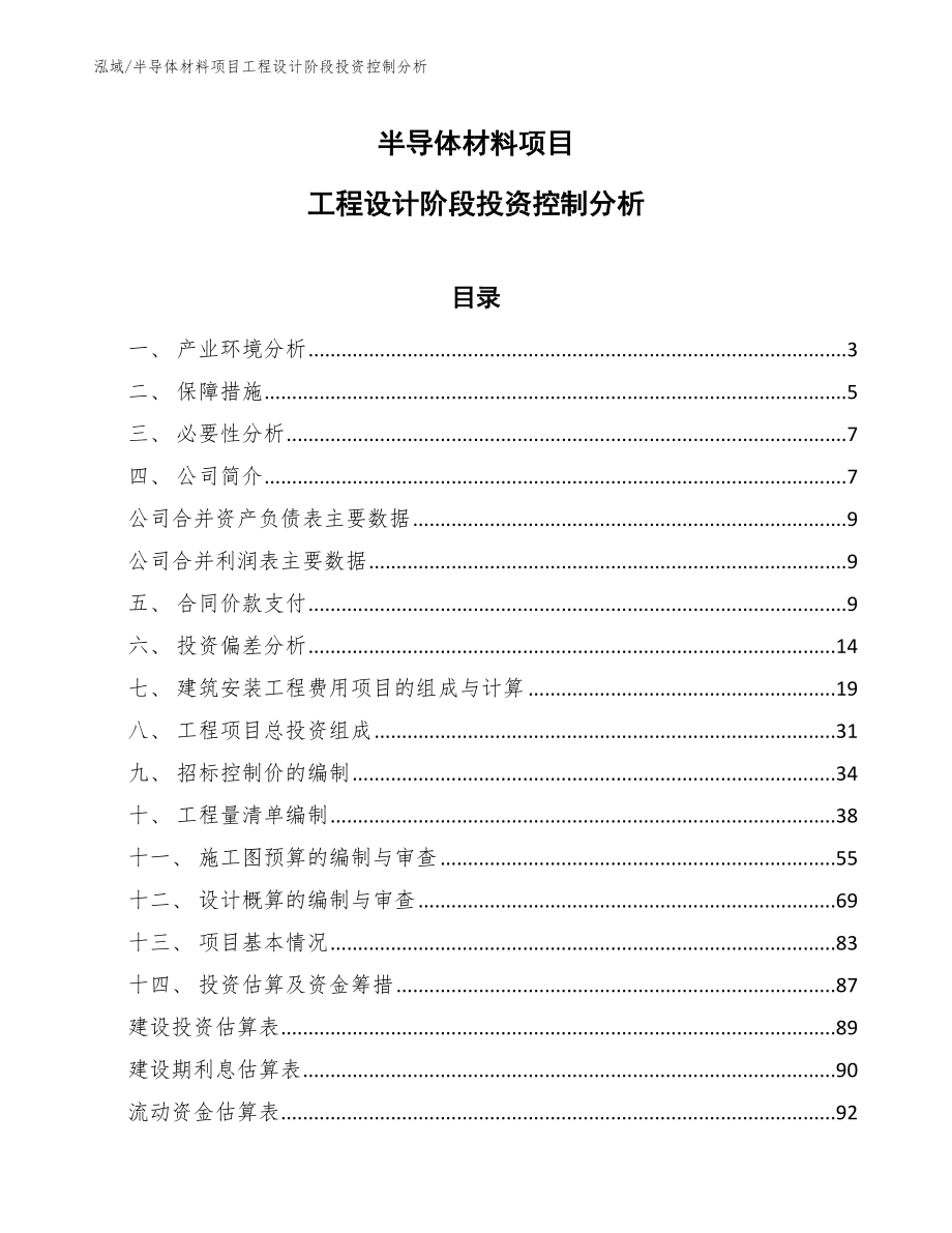 半导体材料项目工程设计阶段投资控制分析【范文】_第1页