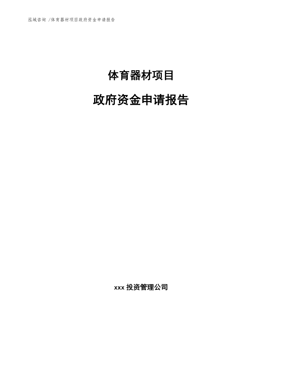 体育器材项目政府资金申请报告（模板）_第1页