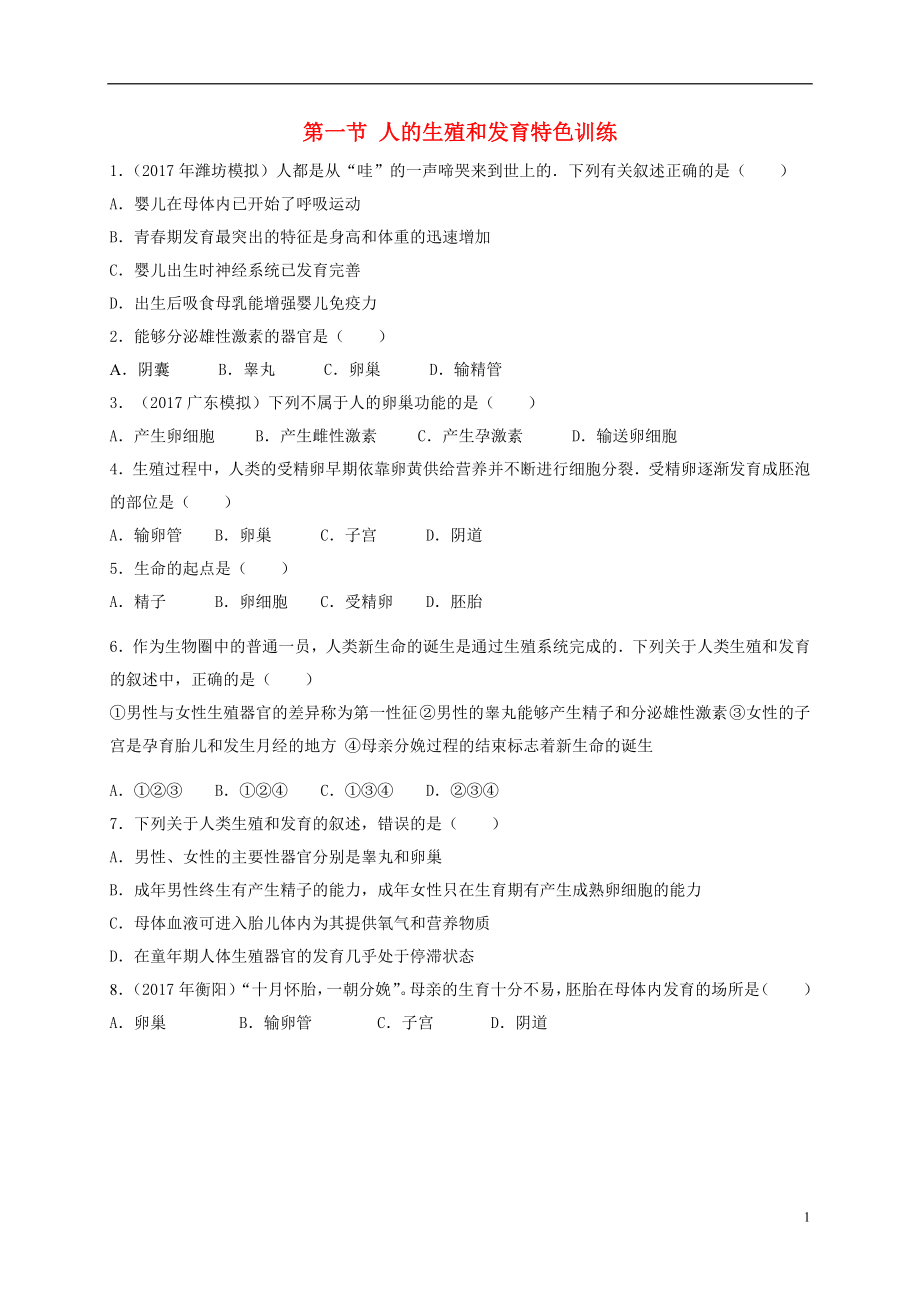 （江西專版）2018年中考生物總復(fù)習 第七單元 生物的生殖、發(fā)育與遺傳 第一節(jié) 人的生殖和發(fā)育特色訓(xùn)練_第1頁