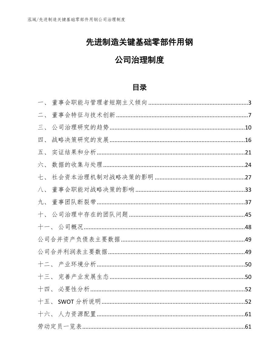 先进制造关键基础零部件用钢公司治理制度_第1页