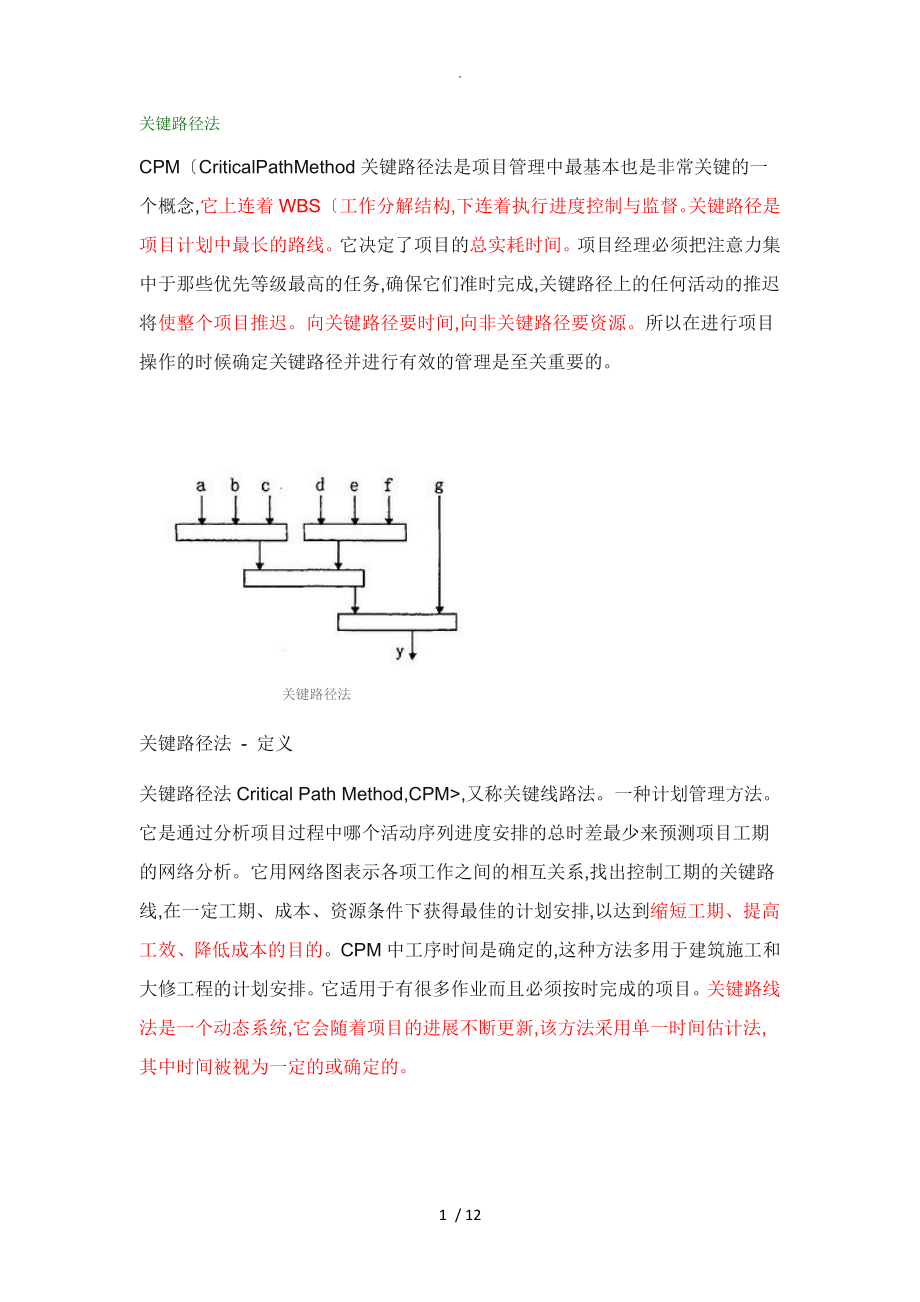 關(guān)鍵路徑[自己整理,理解簡(jiǎn)單易掌握]_第1頁(yè)