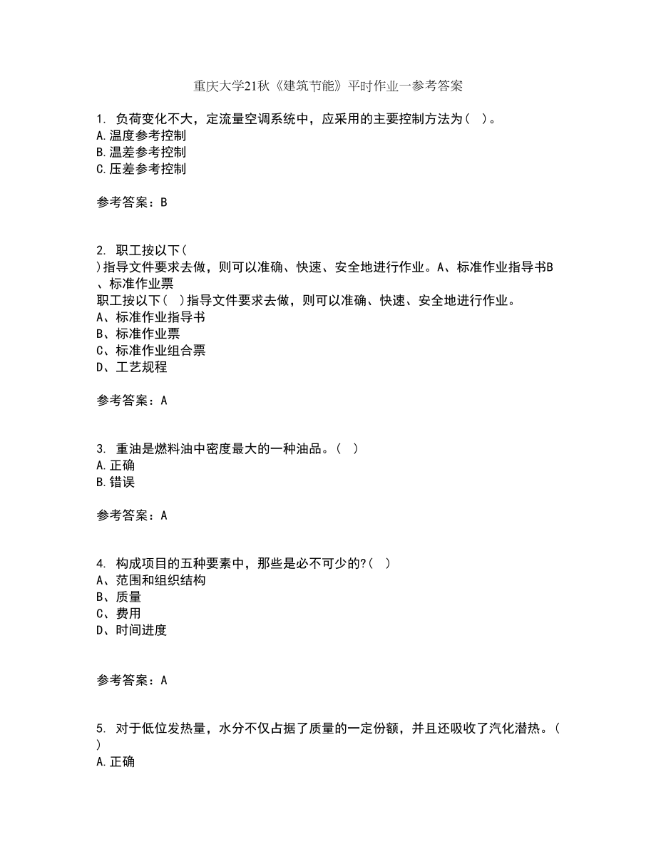重庆大学21秋《建筑节能》平时作业一参考答案47_第1页
