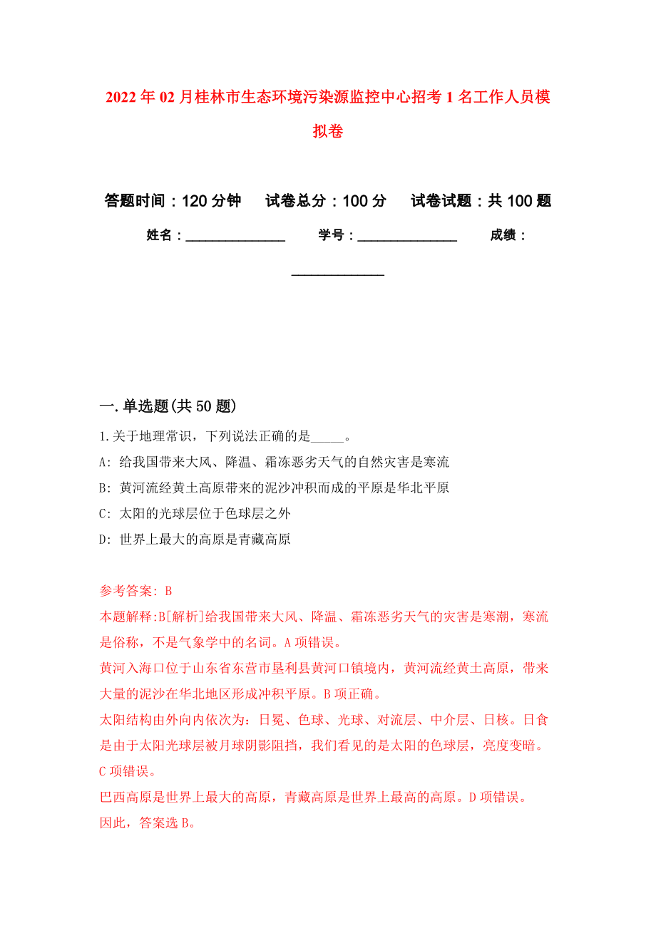 2022年02月桂林市生态环境污染源监控中心招考1名工作人员模拟考卷及答案解析（0）_第1页
