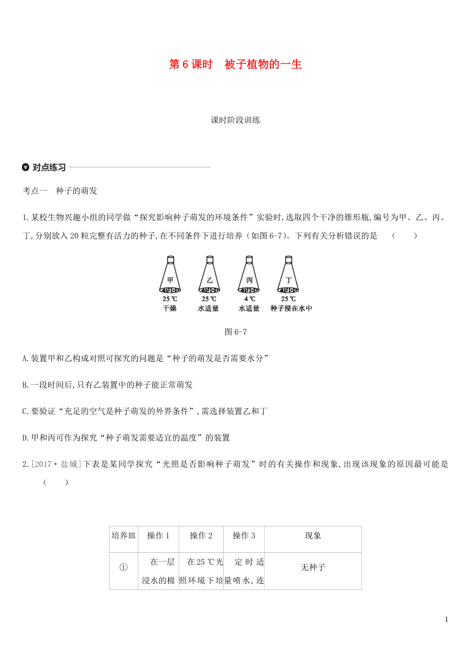 內(nèi)蒙古包頭市2019年中考生物 第三單元 生物圈中的綠色植物 第06課時 被子植物的一生復(fù)習(xí)練習(xí)_第1頁