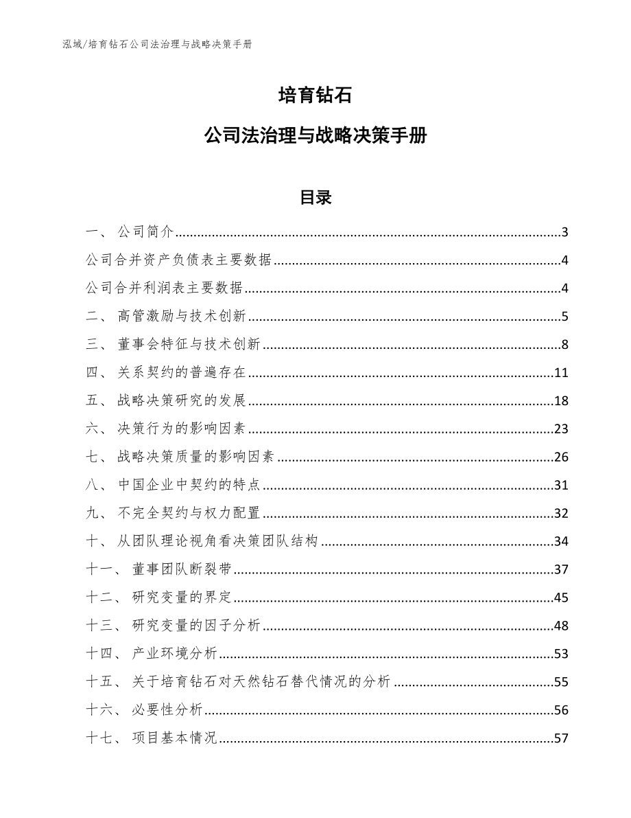 培育钻石公司法治理与战略决策手册_参考_第1页