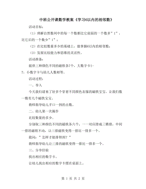 中班公开课数学教案《学习6以内的相邻数》