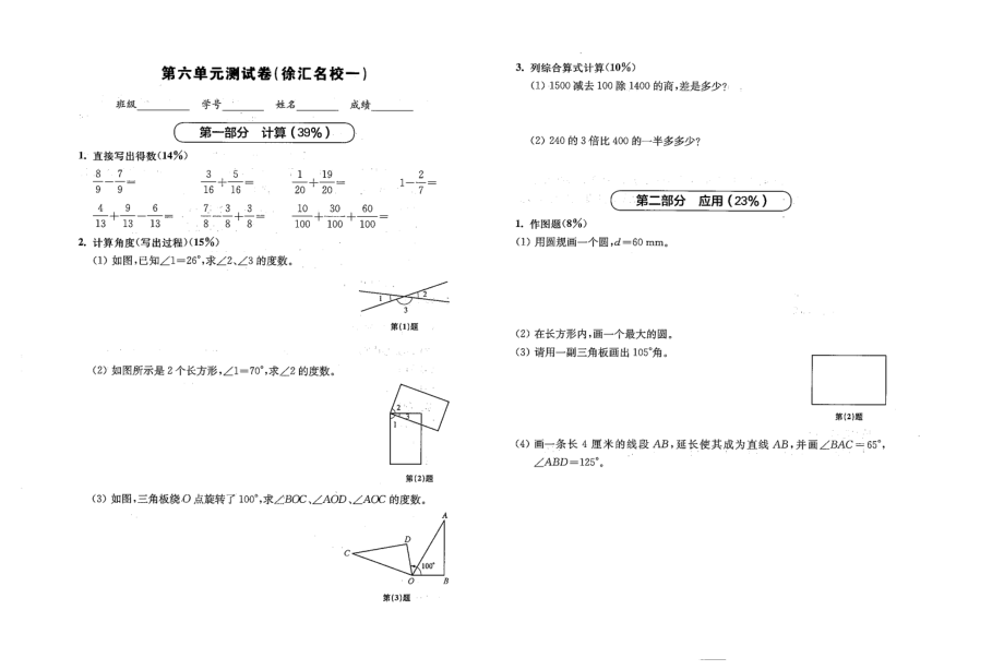 四年級(jí)上冊(cè)數(shù)學(xué)試題- 第六單元測(cè)試卷（徐匯名校一） 滬教版（2015秋）（無(wú)答案）_第1頁(yè)