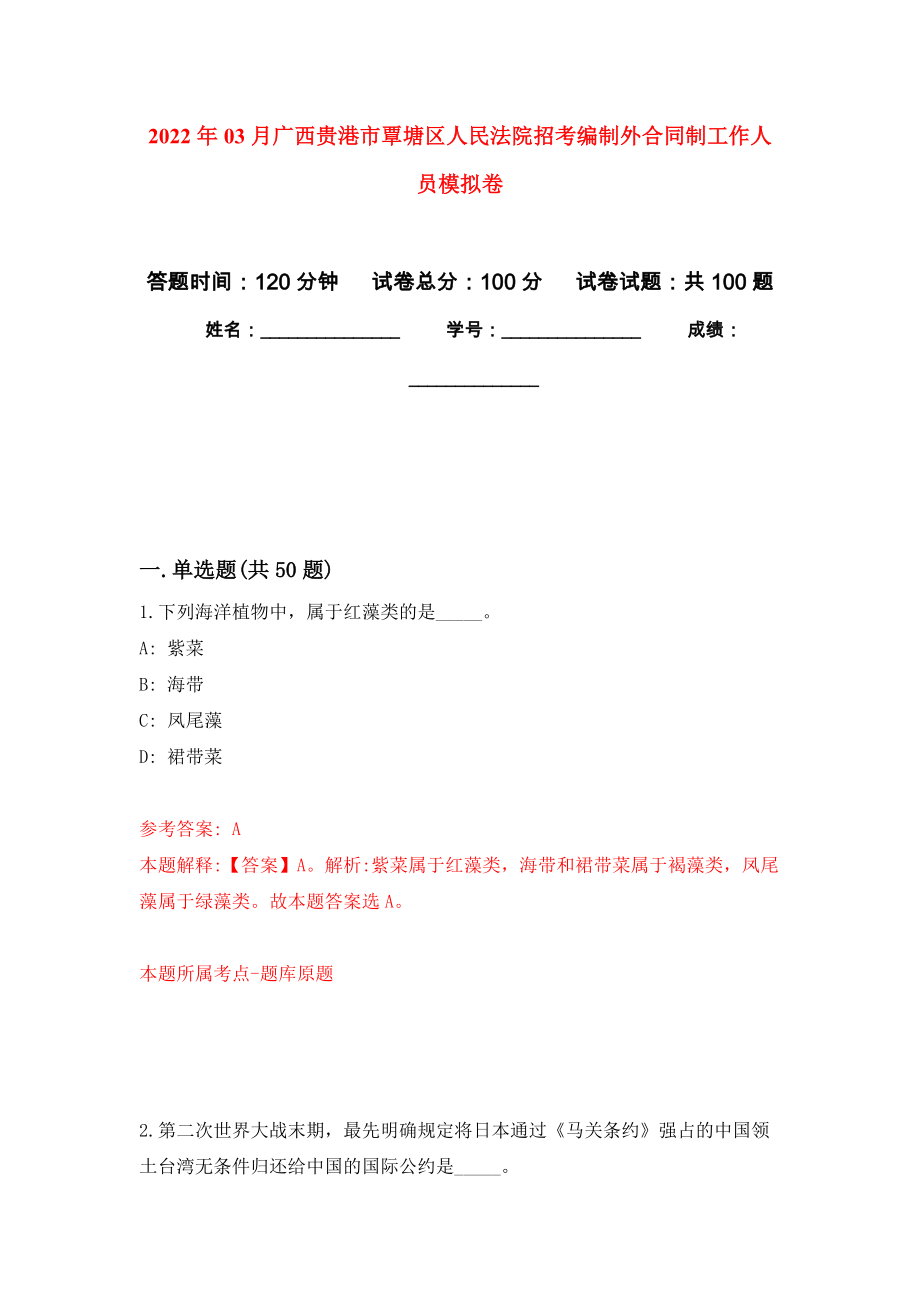 2022年03月广西贵港市覃塘区人民法院招考编制外合同制工作人员模拟考卷（7）_第1页