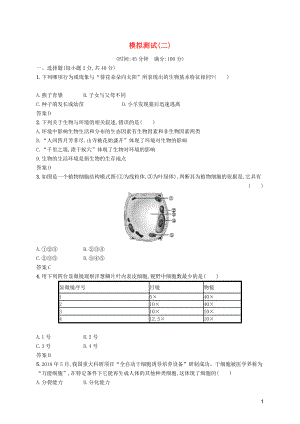 （課標通用）甘肅省2019年中考生物總復(fù)習(xí) 模擬測試（二）