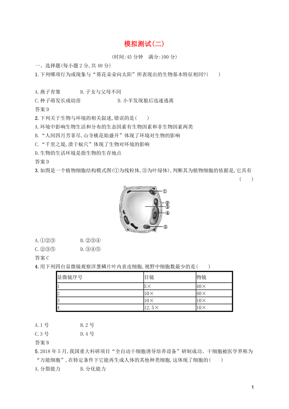 （課標通用）甘肅省2019年中考生物總復習 模擬測試（二）_第1頁