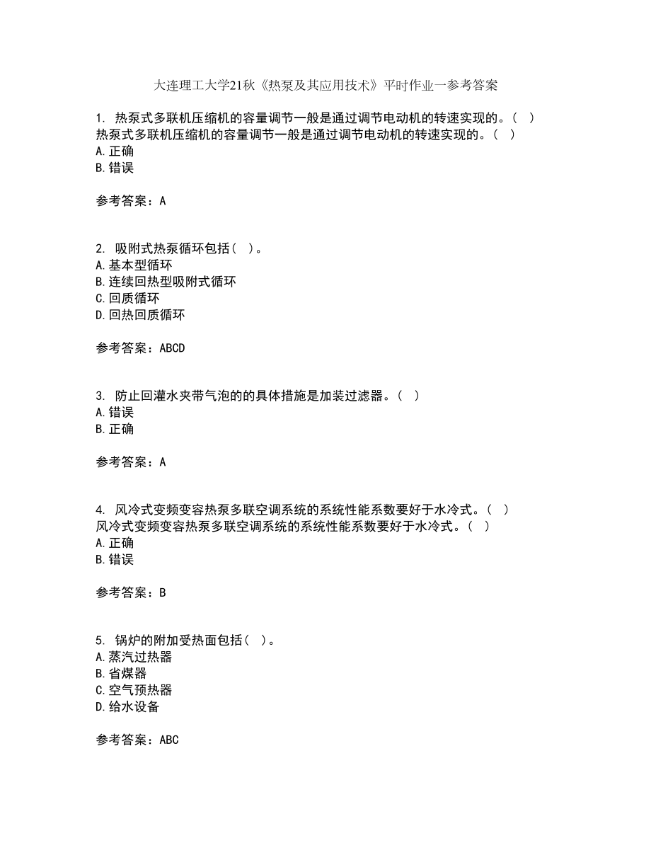 大连理工大学21秋《热泵及其应用技术》平时作业一参考答案31_第1页