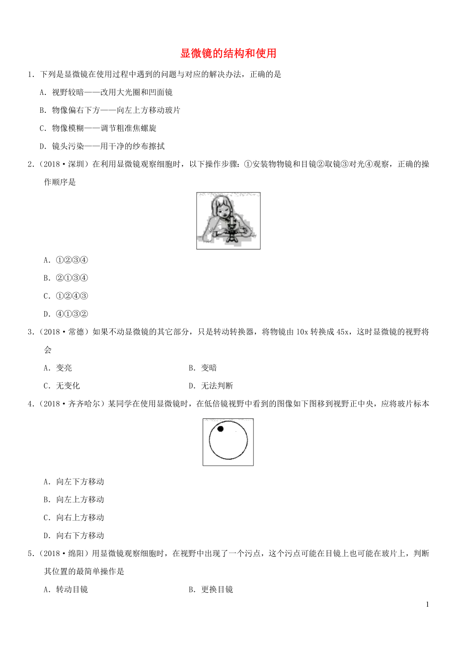 2019屆中考生物 專題匯編 顯微鏡的結(jié)構(gòu)和使用_第1頁