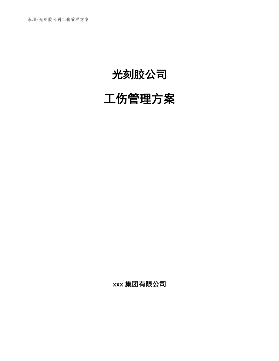 光刻胶公司工伤管理方案（范文）_第1页