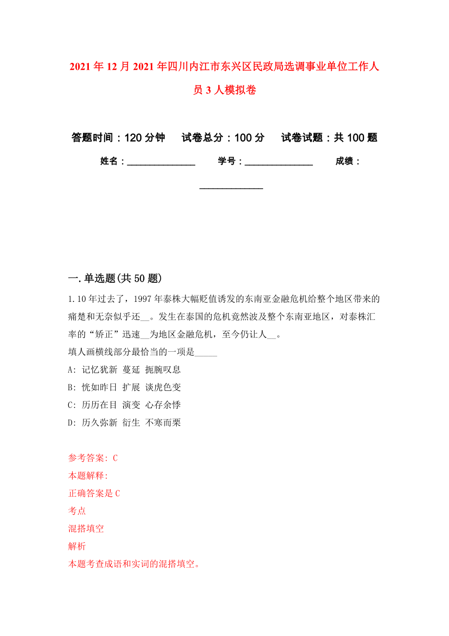 2021年12月2021年四川内江市东兴区民政局选调事业单位工作人员3人公开练习模拟卷（第1次）_第1页