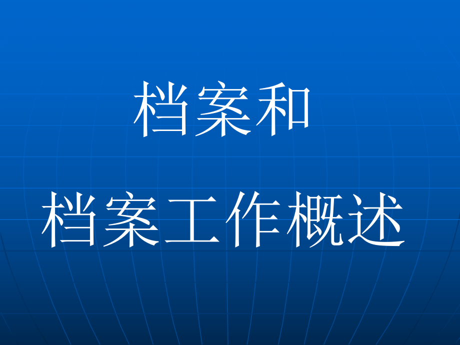 档案和档案工作概述课件_第1页