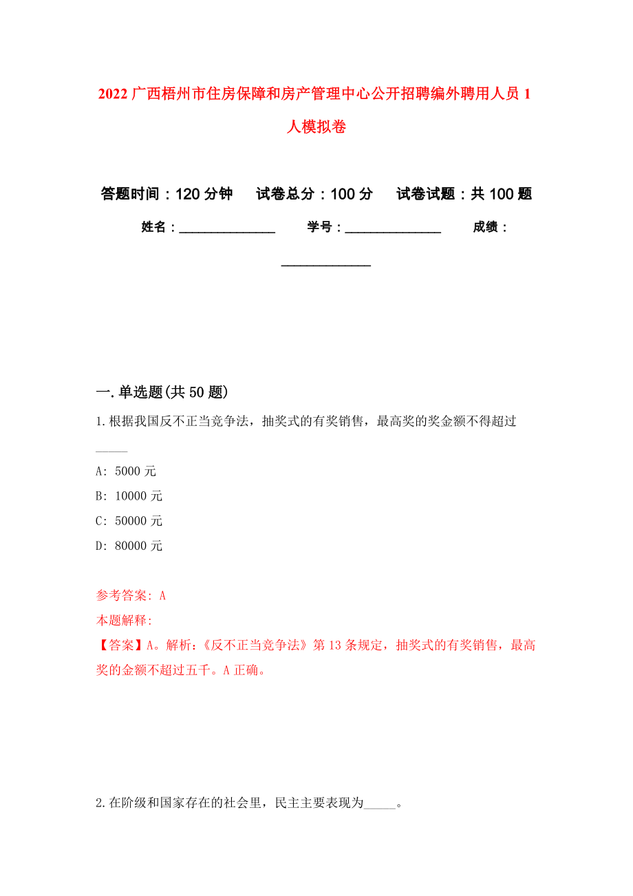 2022广西梧州市住房保障和房产管理中心公开招聘编外聘用人员1人模拟卷2_第1页