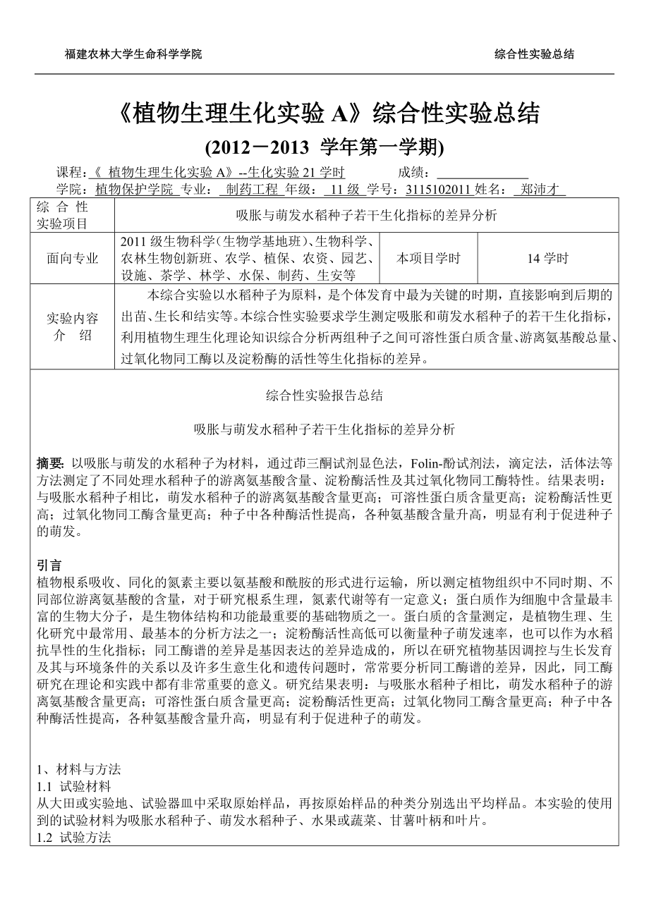 植物生理生化实验A 福建农林大学 综合性试验总结_第1页