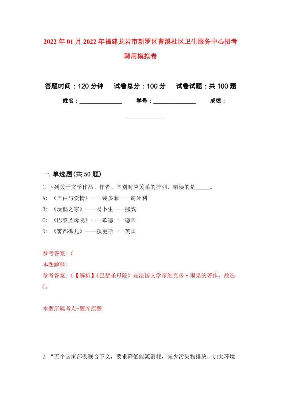 2022年01月2022年福建龙岩市新罗区曹溪社区卫生服务中心招考聘用公开练习模拟卷（第2次）_第1页