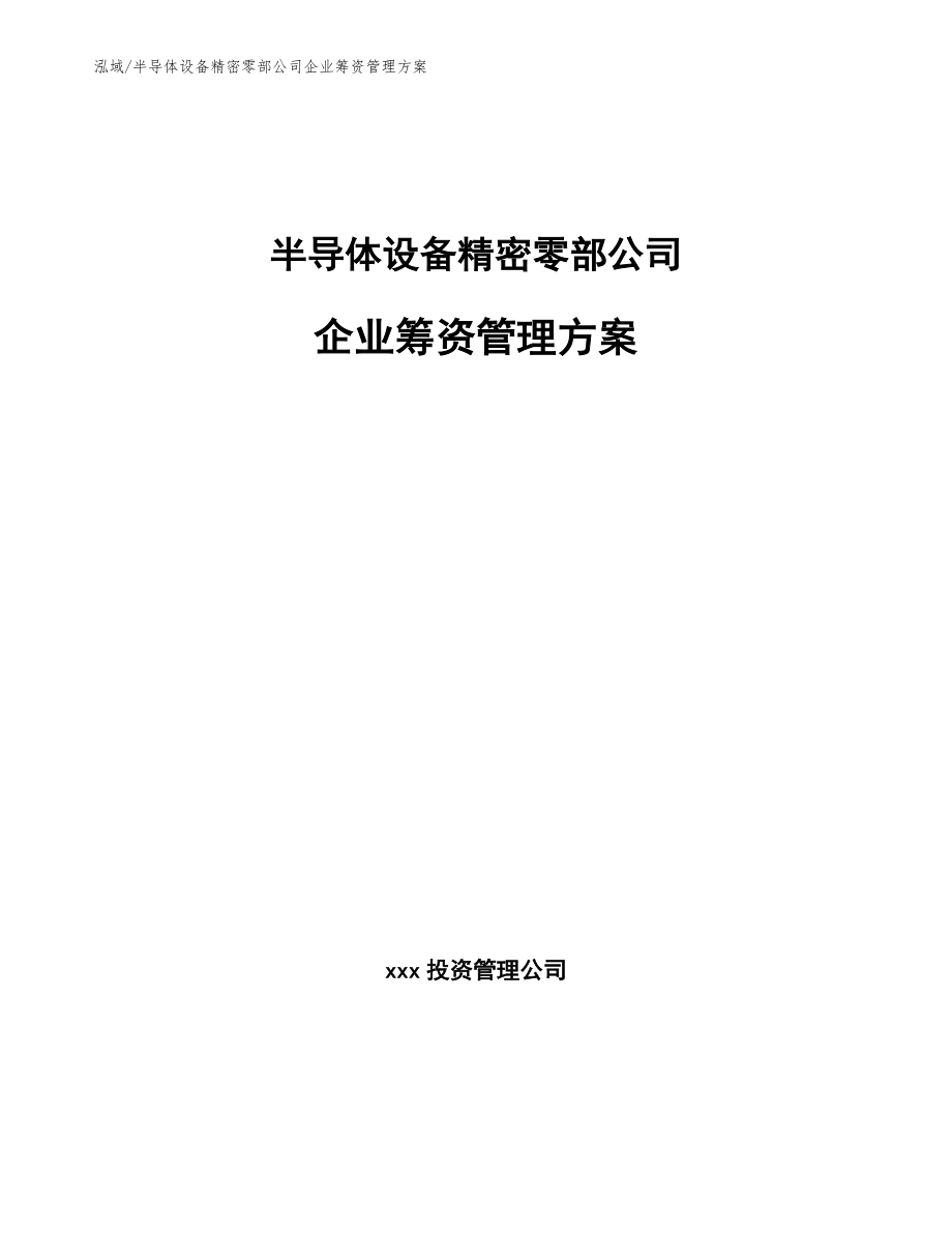 半导体设备精密零部公司企业筹资管理方案_参考_第1页