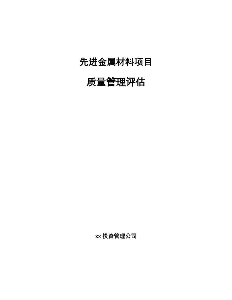 先进金属材料项目质量管理评估_范文_第1页