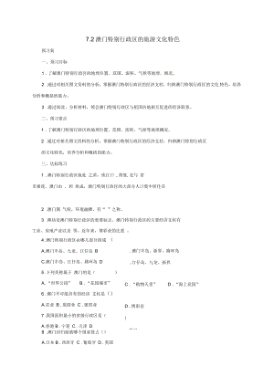 湘教版八下地理7.2澳門特別行政區(qū)的旅游文化導學案