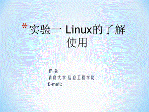 实验一Linux的了解使