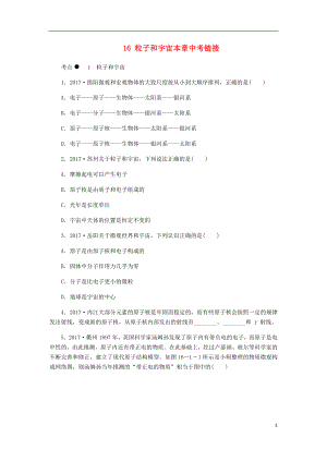 2018年九年級(jí)物理全冊(cè) 16 粒子和宇宙本章中考鏈接（七）（新版）北師大版