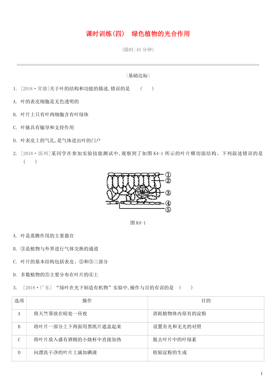 江蘇省徐州市2019年中考生物復(fù)習(xí) 第三單元 生物從環(huán)境中獲取物質(zhì)和能量 課時(shí)訓(xùn)練04 綠色植物的光合作用_第1頁(yè)