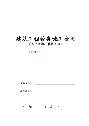 二次结构工程建筑劳务合同范本9.21