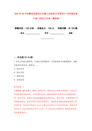 2022年02月安徽省当涂县太白镇人民政府公开招考17名村级后备干部（村居工作者）模拟试题_6