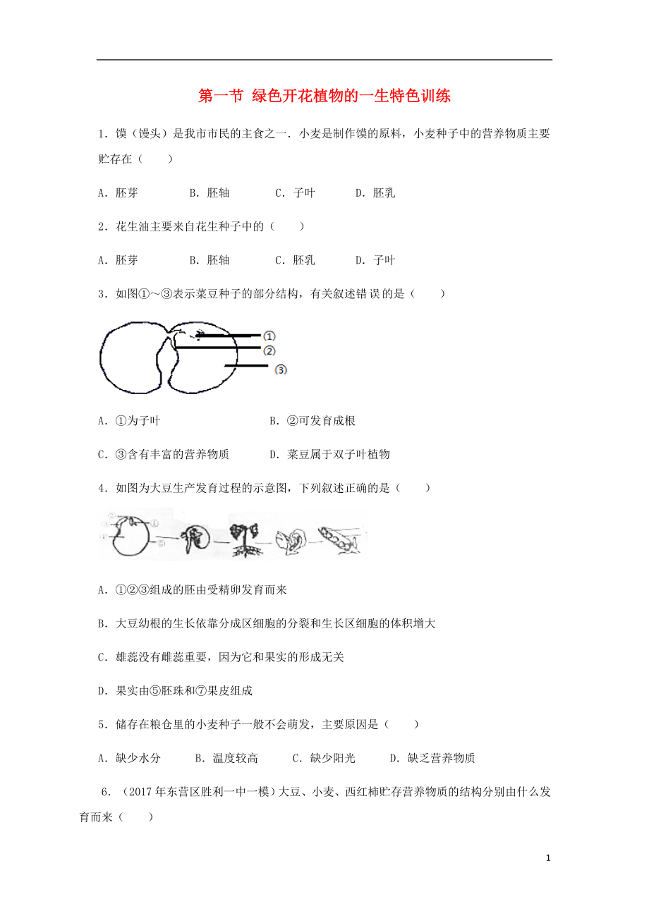 （江西專版）2018年中考生物總復(fù)習(xí) 第四單元 生物圈中的綠色植物 第一節(jié) 綠色開花植物的一生特色訓(xùn)練_第1頁(yè)