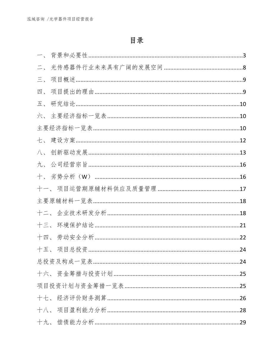 光学器件项目经营报告-（范文）_第1页